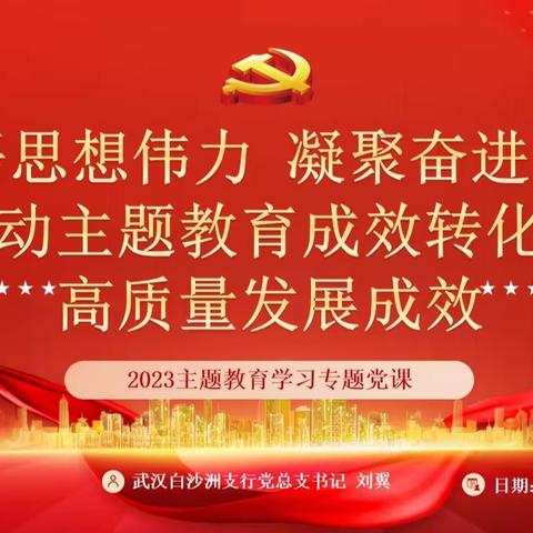 白沙洲支行党总支书记讲授主题教育专题党课