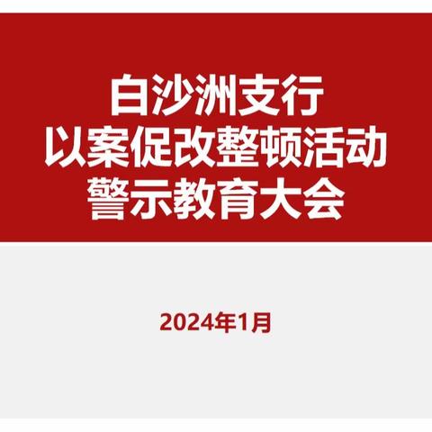 白沙洲支行召开“曾森庭、朱荣祥案”以案促改整顿活动警示教育大会