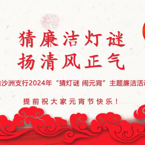 白沙洲支行开展“猜廉洁灯谜 扬清风正气”庆元宵活动推动清廉银行建设