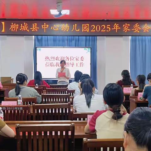 以爱相约 同心同行 柳城县中心幼儿园2025年春学期家委会暨伙委会