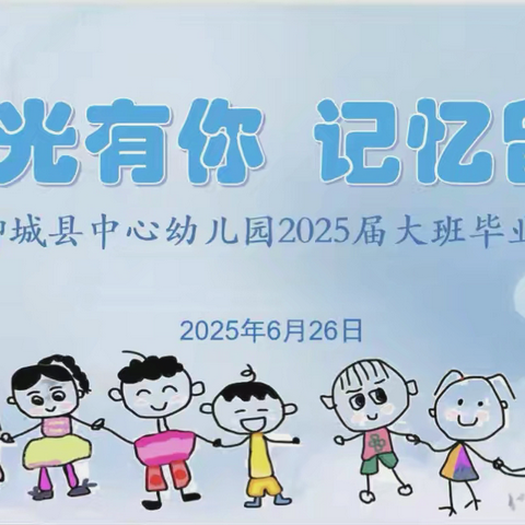 时光有你，记忆留夏 	——柳城县中心幼儿园2025届毕业典礼