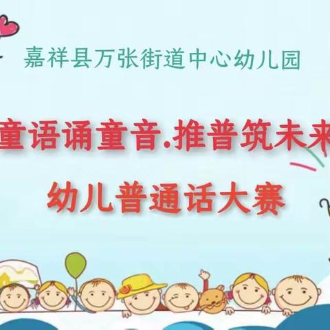 “童语诵童音·同心向未来”——万张街道幼儿普通话比赛活动