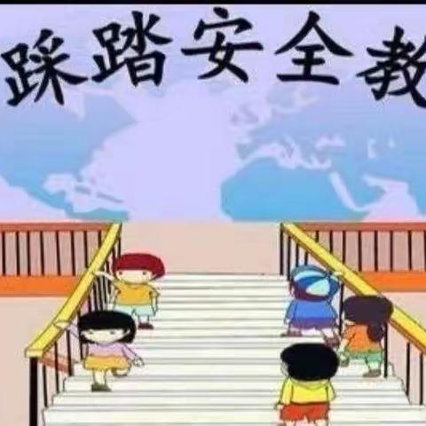 预防踩踏，守护安全------庙湾镇柳林小学防踩踏安全演练活动