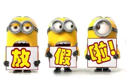 快乐过暑假 安全不放假 ——柳林小学暑假安全致全体家长一封信