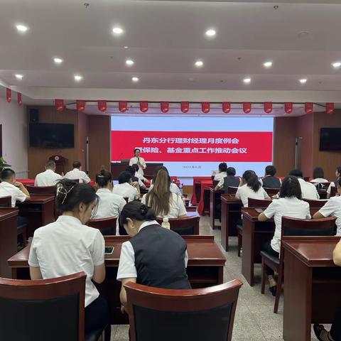 丹东分行召开理财经理月度例会暨保险、基金重点工作推动会议