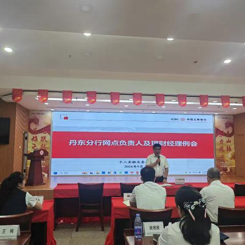 丹东分行组织召开网点负责人及理财经理例会