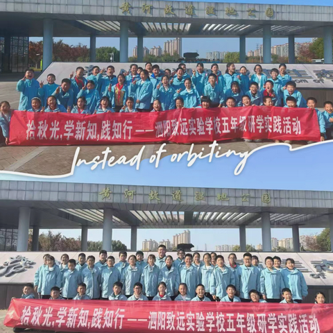“研”途皆知识    “学”中悟成长——致远实验学校五年级秋季研学活动