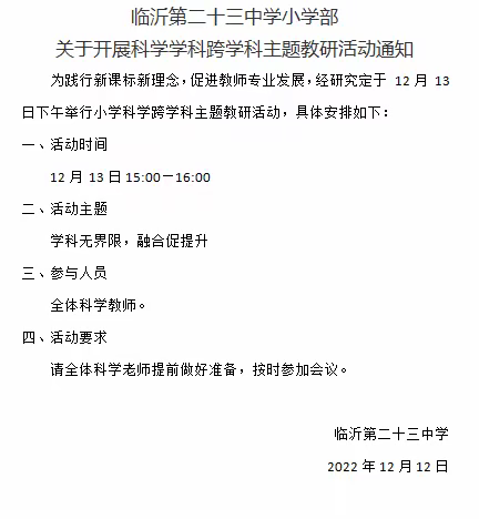 【幸福23中•教研】学科无界限，融合促提升 ——临沂第二十三中学小学科学举行跨学科教研活动