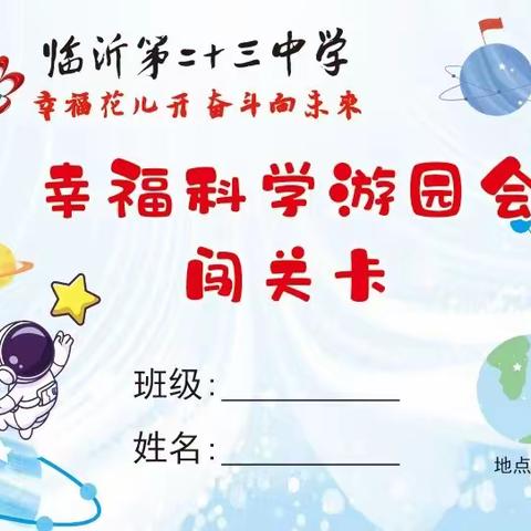 【好人罗庄•志愿全城】科学点燃梦想，创新引领未来——临沂第二十三中学举行第十三届校园科技节暨幸福科学游园活动