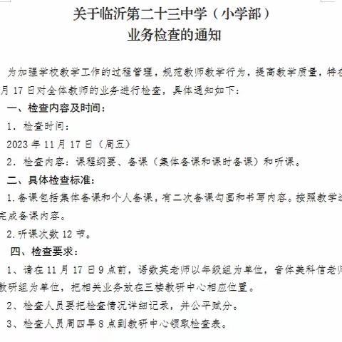 【幸福23中•业务检查】凝心聚力抓常规，业务检查展风采——临沂第二十三中学小学部开展业务检查活动