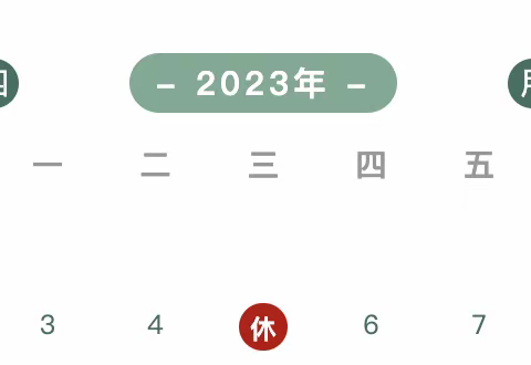 魏武小学2023年清明节放假通知及安全教育