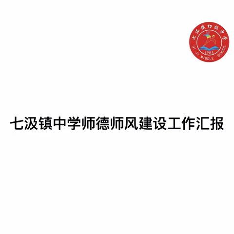 涓涓细流，润物无声——2023年七汲镇初级中学师德师风工作汇报展示