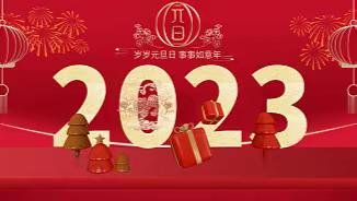 2023新年写给苏阁中学的家人们
