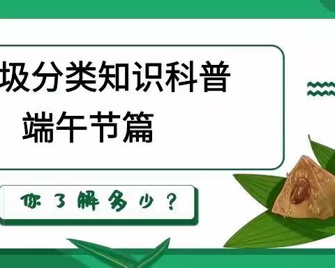 环保小课堂丨端午佳节粽飘香，垃圾分类“粽”动员