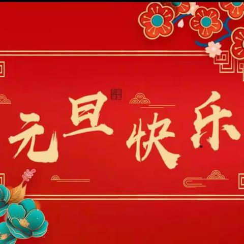 【附中学子这样过元旦】—忻州师范学院附属中学初12班贾馥含2023年元旦假期实践活动小记