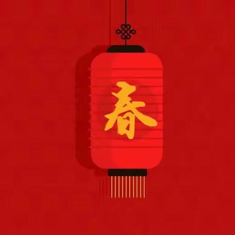 【附中学子这样过元旦】—忻州师范学院附属中学初12班贾馥含2023年春节假期实践活动小记