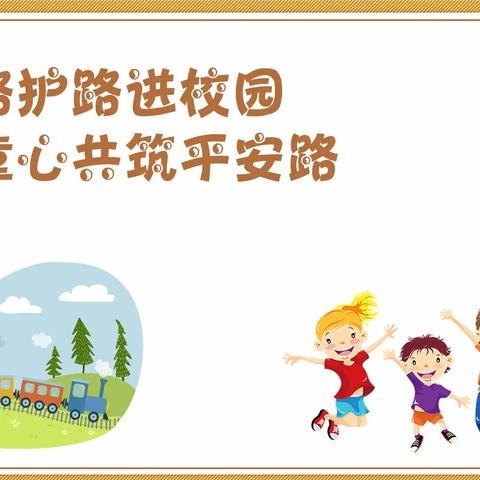 爱路护路进校园，童心共筑平安路 ——铁路安全教育