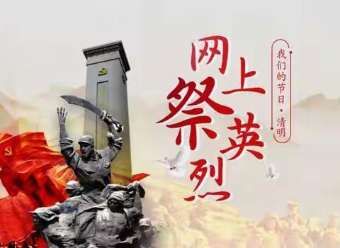 云端祭英烈     青春铸忠魂——舟曲县第一中学2025年清明祭奠英烈活动