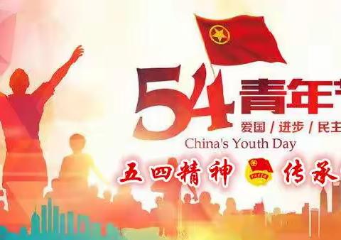 共绘青春奋进新画卷——舟曲县第一中学庆祝“五四”青年节暨表彰大会