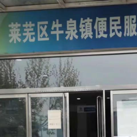 “阳性我居家 ，服务不止步”——牛泉医保工作站“隔空”办业务