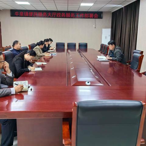 牛泉镇便民服务大厅政务服务工作部署会