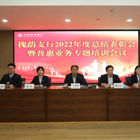 槐荫支行召开2022年度总结表彰大会暨普惠业务专题培训会议