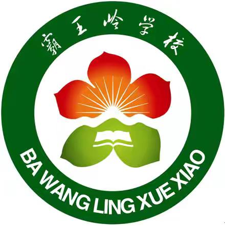 霸王岭学校“国家智慧中小学教育平台”深化应用第五次全员培训