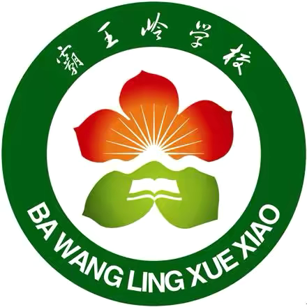 书香致远，墨卷至恒—— ‍霸王岭学校“寒假教师共读一本书”活动启动仪式