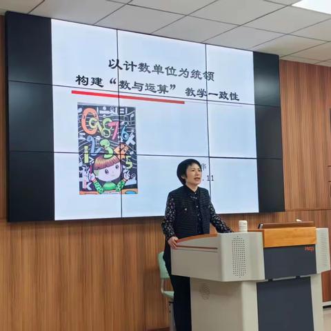 聚焦“一致性” 深研教学本质——唐爱华小学数学新教师工作室“以计数单位为统领 构建数与运算教学一致性”专题活动纪实