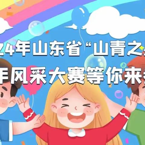 2024年“山青之星”山东省青少年风采大赛等你来参加！