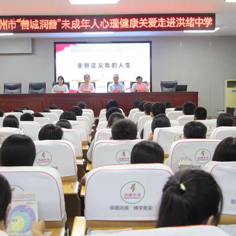 滕州市“善城润蕾”未成年人心理健康关爱走进洪绪中学