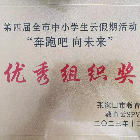 “奔跑吧 向未来” 第四届全市中小学生云假期活动 ﻿桥西区成果展示