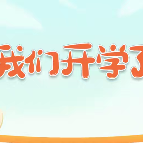 入园第一周，成长一大步——希望之星（伏羲）幼儿园小班成长足迹