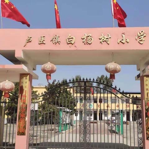 以梦为马扬鞭起      百舸争流勇争先             ——卢医镇白杨树小学期中考试表彰大会