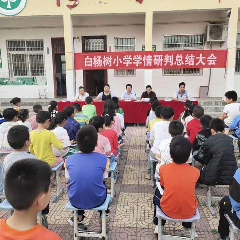 鹰击长空搏奋进·鱼翔浅底向未来 ——卢医镇白杨树小学期中学情研判总结表彰大会