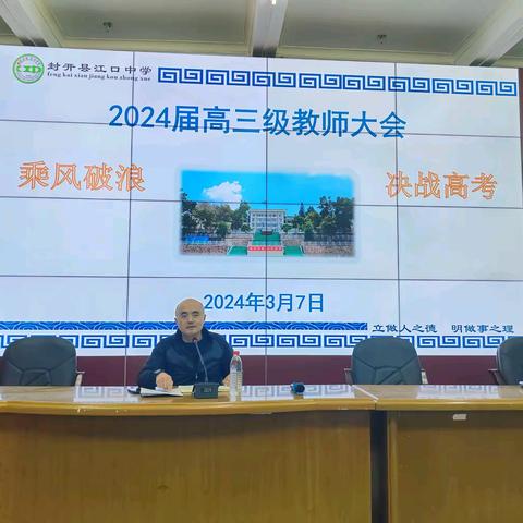 立足数据抓备考   凝心聚力战高考 ——江口中学高三年级全体教师大会