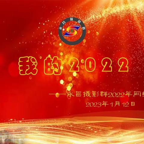 永昌摄影群2022年网络年会剪影