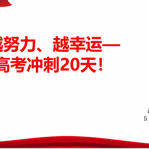 厉兵秣马迎高考  众志成城铸辉煌—记高三二部高考倒计时二十天誓师主题班会