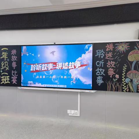 阅读赋能成长 书香浸润心灵 ——佳一小一年级一班故事会