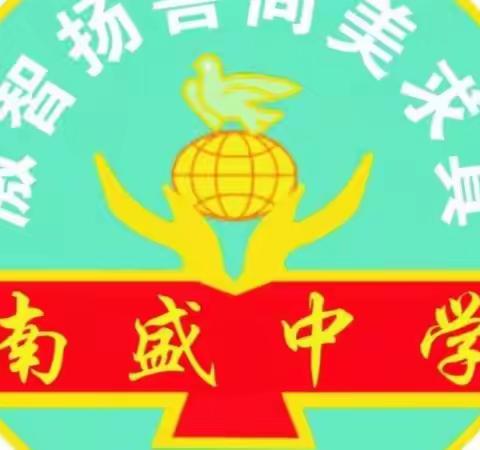 快乐过寒假·安全不放假”化州市南盛中学“2023年·寒假·假期安全致学生家长的一封信”