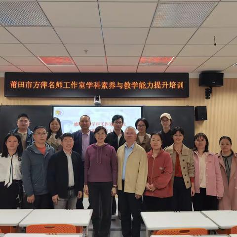 聚力工作室建设 赋能学科育人实践 ——方萍名师工作室“学科素养与教学能力提升”培训圆满举行
