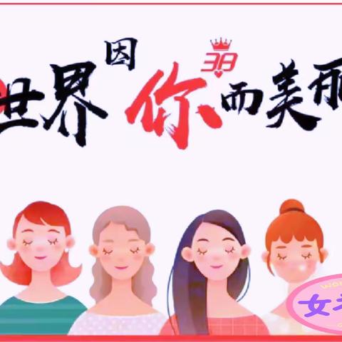 温情“三八”节，感恩有你——合肥高新区皖水路幼儿园“三八妇女节”活动