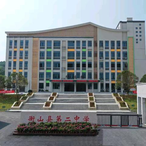 衡山县第二中学寒假温馨提示