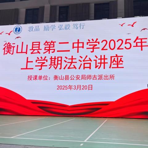 以法为盾护青春，携手共筑安全城 ——衡山县第二中学举行法治知识讲座