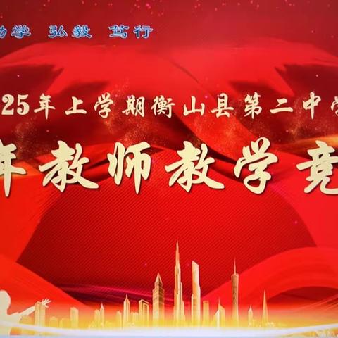 展青春风采，谱教学新篇 ——衡山县第二中学青年教师教学竞赛