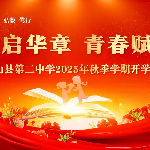 秋韵启华章 青春赋新诗 ——衡山县第二中学隆重举行2025年秋季学期开学典礼