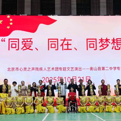 同爱同在同梦想    励志之光耀校园——衡山县第二中学成功举办北京市心灵之声残疾人艺术团专场演出