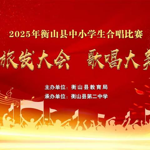 喜迎旅发大会 歌唱大美衡山 ——衡山县中小学合唱比赛圆满落幕