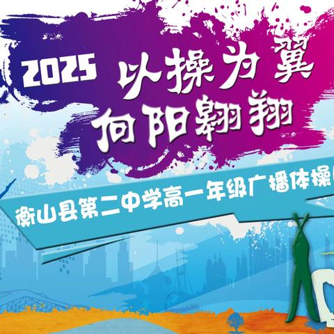 以操为翼 向阳翱翔 ——衡山县第二中学高一年级广播体操比赛圆满落幕