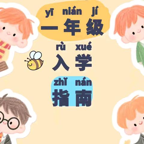 “一”见倾“新” 逐梦启航 修武县第三实验小学一年级﻿新生入学指南